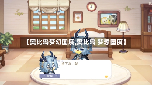 【奥比岛梦幻国度,奥比岛 梦想国度】