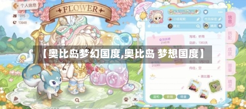 【奥比岛梦幻国度,奥比岛 梦想国度】-第2张图片