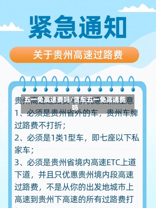 五一免高速费吗/货车五一免高速费吗-第2张图片