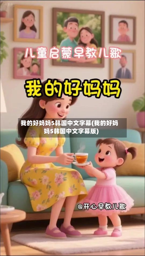 我的好妈妈5韩国中文字幕(我的好妈妈5韩国中文字幕版)