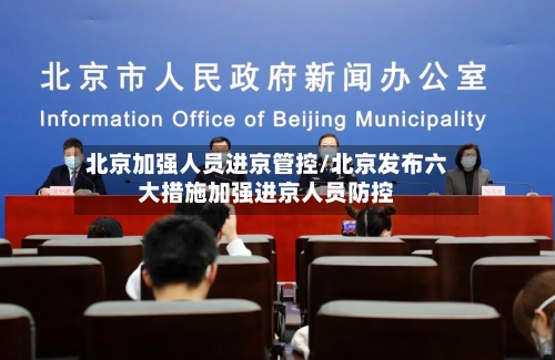 北京加强人员进京管控/北京发布六大措施加强进京人员防控