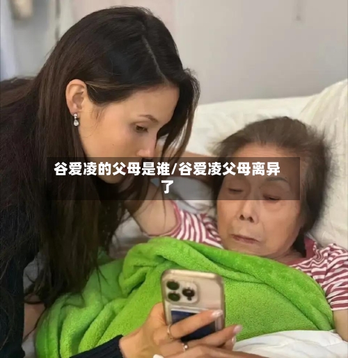 谷爱凌的父母是谁/谷爱凌父母离异了-第3张图片