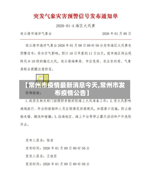 【常州市疫情最新消息今天,常州市发布疫情公告】-第2张图片
