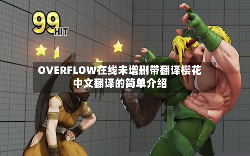 OVERFLOW在线未增删带翻译樱花中文翻译的简单介绍