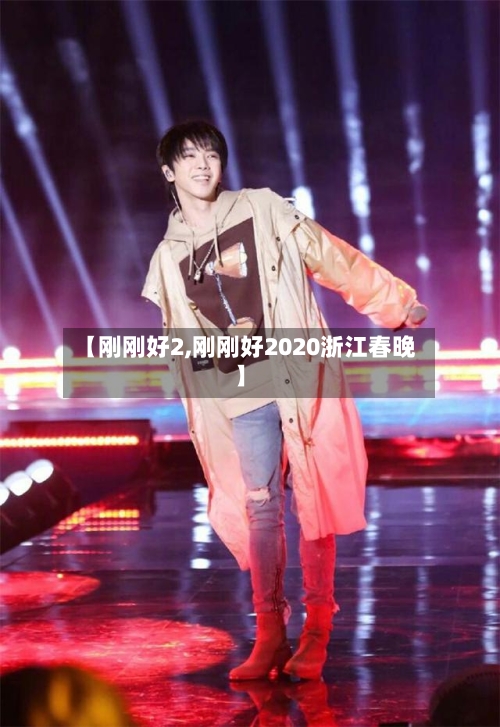 【刚刚好2,刚刚好2020浙江春晚】-第2张图片