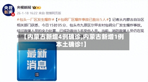 【内蒙古新增4例确诊,内蒙古新增1例本土确诊!】-第1张图片