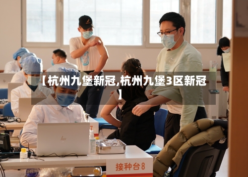 【杭州九堡新冠,杭州九堡3区新冠】-第3张图片