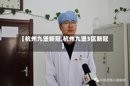【杭州九堡新冠,杭州九堡3区新冠】-第1张图片