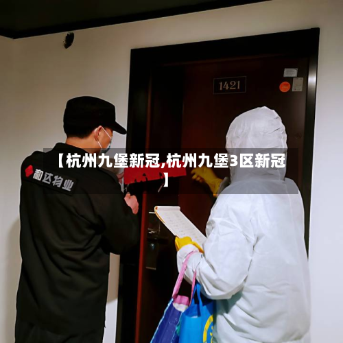 【杭州九堡新冠,杭州九堡3区新冠】-第2张图片