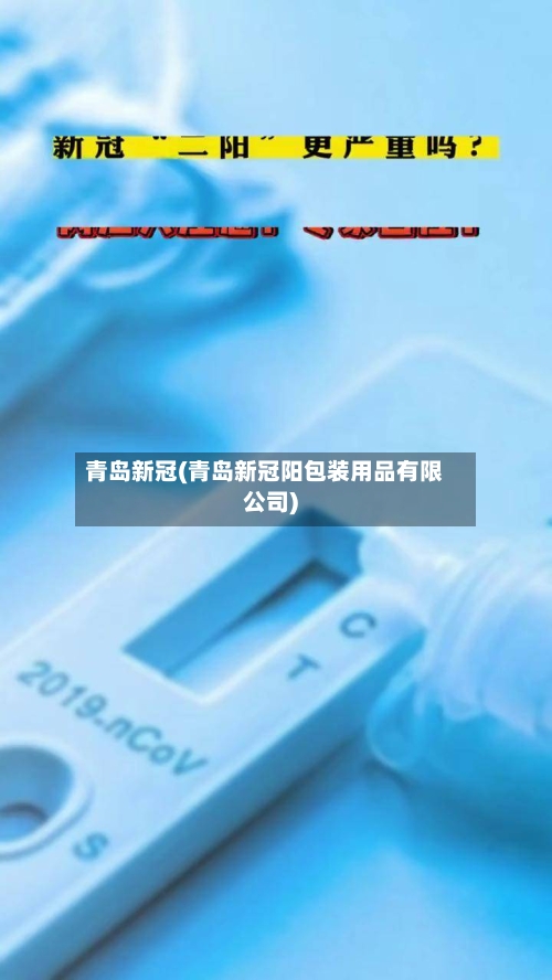 青岛新冠(青岛新冠阳包装用品有限公司)-第1张图片
