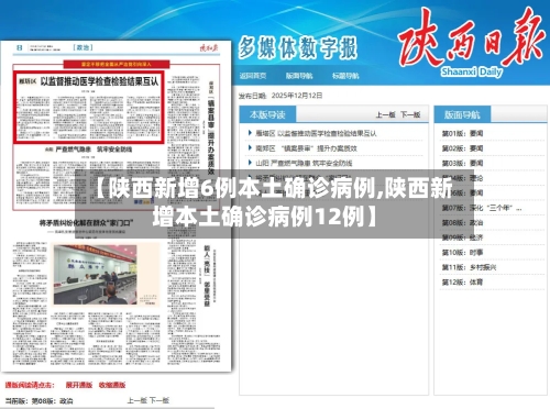 【陕西新增6例本土确诊病例,陕西新增本土确诊病例12例】-第3张图片