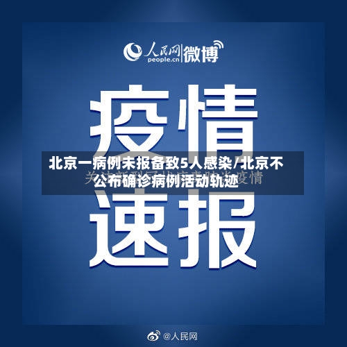 北京一病例未报备致5人感染/北京不公布确诊病例活动轨迹-第2张图片
