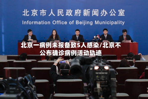 北京一病例未报备致5人感染/北京不公布确诊病例活动轨迹-第3张图片