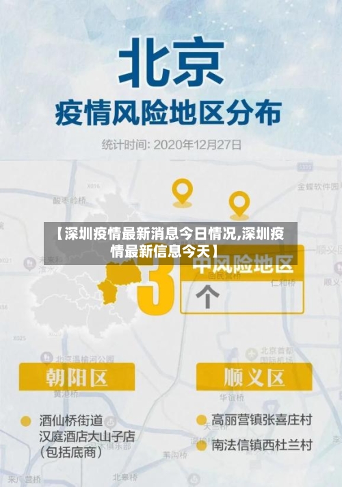 【深圳疫情最新消息今日情况,深圳疫情最新信息今天】-第2张图片