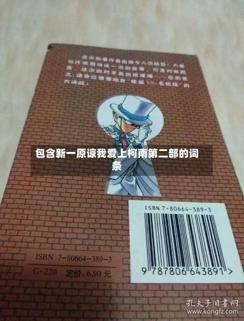 包含新一原谅我爱上柯南第二部的词条-第3张图片