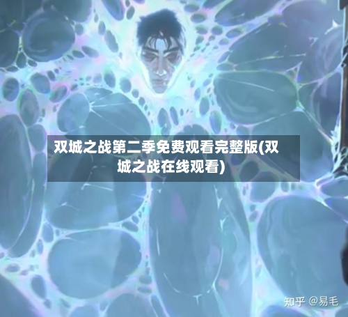 双城之战第二季免费观看完整版(双城之战在线观看)-第1张图片