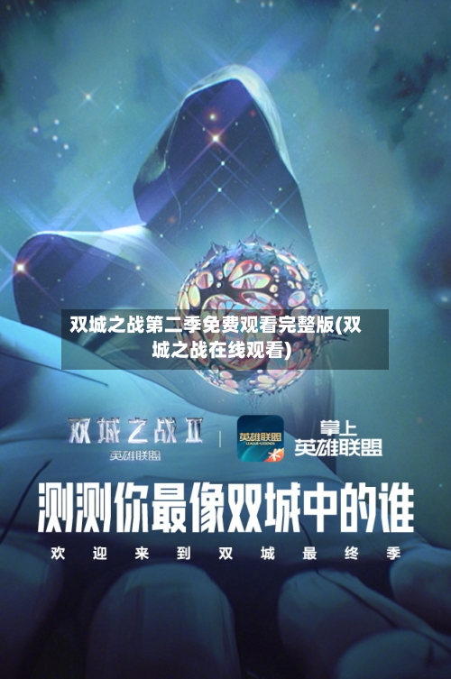 双城之战第二季免费观看完整版(双城之战在线观看)-第3张图片
