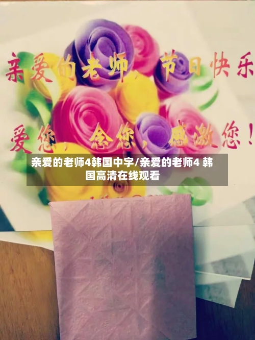 亲爱的老师4韩国中字/亲爱的老师4 韩国高清在线观看-第1张图片