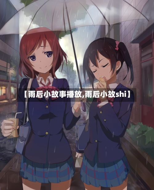 【雨后小故事播放,雨后小故shi】-第1张图片