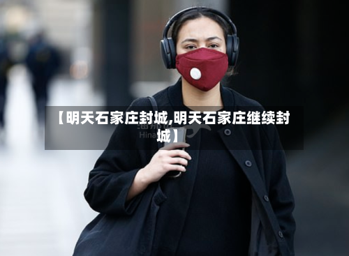 【明天石家庄封城,明天石家庄继续封城】
