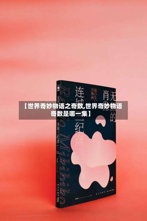 【世界奇妙物语之奇数,世界奇妙物语奇数是哪一集】-第3张图片