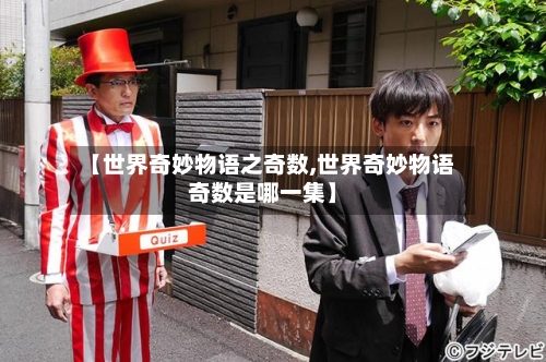 【世界奇妙物语之奇数,世界奇妙物语奇数是哪一集】-第2张图片