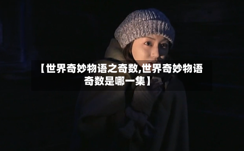 【世界奇妙物语之奇数,世界奇妙物语奇数是哪一集】