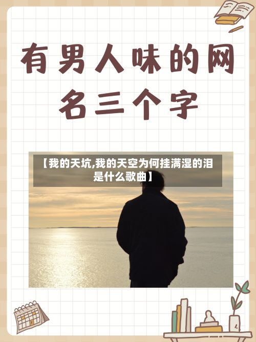 【我的天坑,我的天空为何挂满湿的泪是什么歌曲】-第1张图片