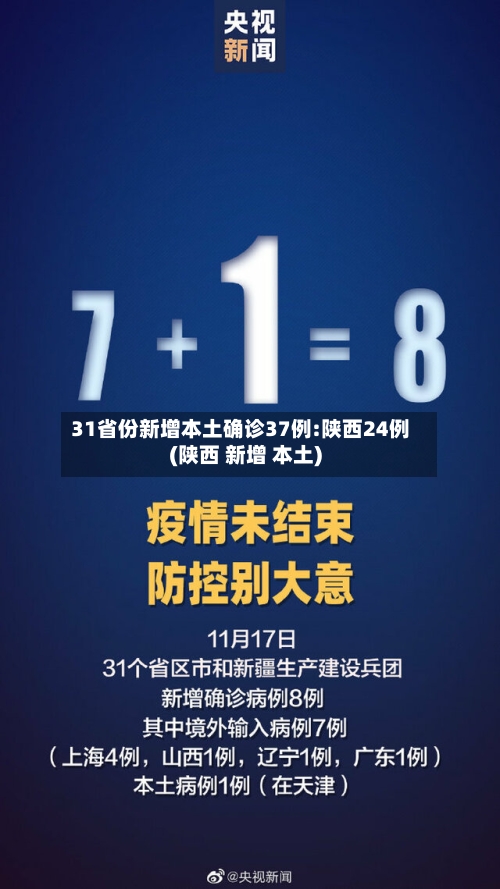31省份新增本土确诊37例:陕西24例(陕西 新增 本土)-第2张图片