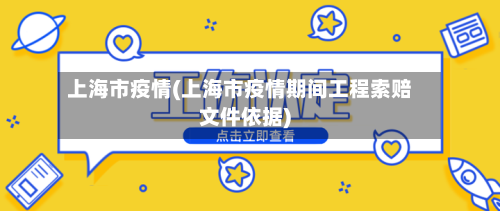上海市疫情(上海市疫情期间工程索赔文件依据)