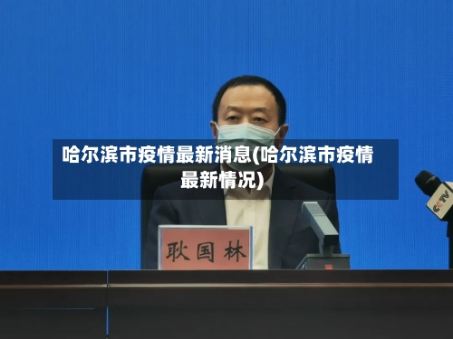 哈尔滨市疫情最新消息(哈尔滨市疫情最新情况)-第2张图片