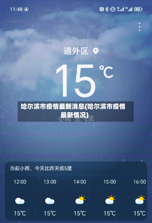 哈尔滨市疫情最新消息(哈尔滨市疫情最新情况)-第3张图片