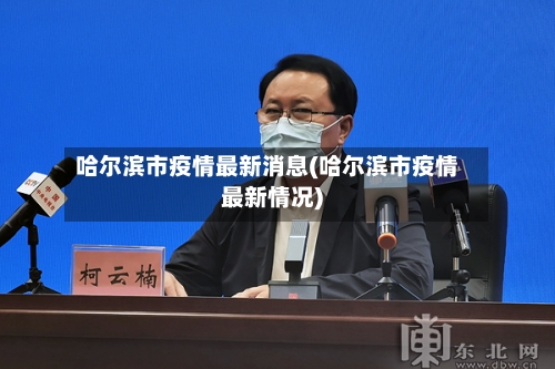哈尔滨市疫情最新消息(哈尔滨市疫情最新情况)