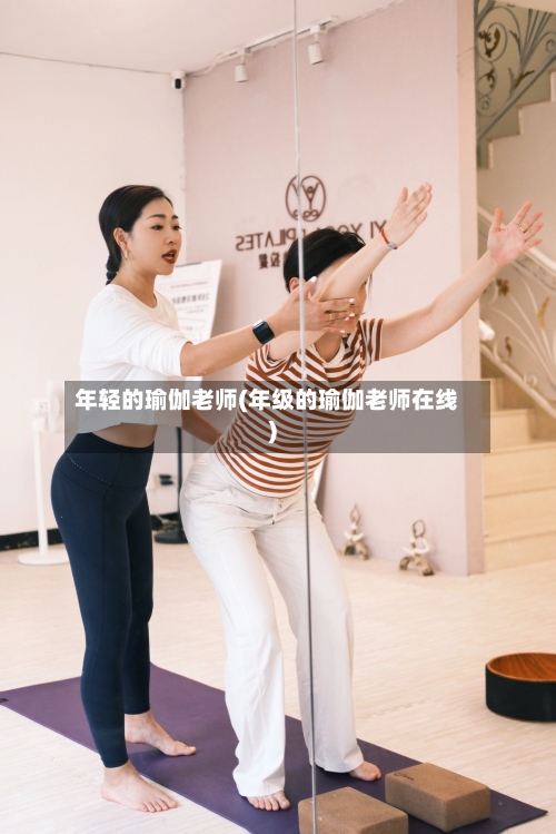 年轻的瑜伽老师(年级的瑜伽老师在线)