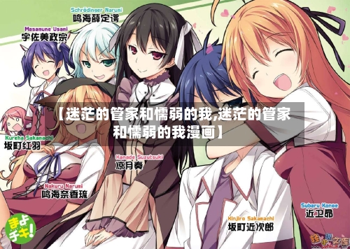 【迷茫的管家和懦弱的我,迷茫的管家和懦弱的我漫画】