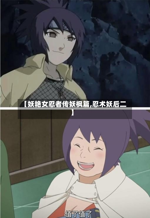 【妖艳女忍者传妖枫篇,忍术妖后二】-第2张图片