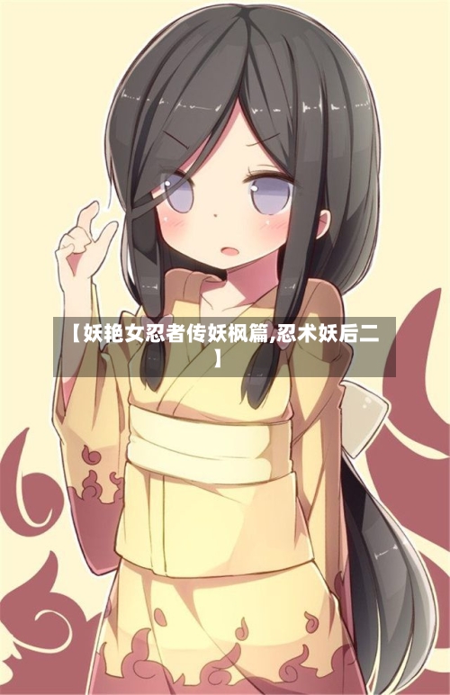 【妖艳女忍者传妖枫篇,忍术妖后二】
