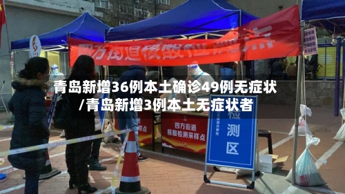 青岛新增36例本土确诊49例无症状/青岛新增3例本土无症状者