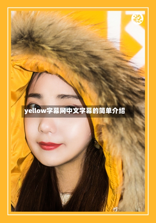 yellow字幕网中文字幕的简单介绍