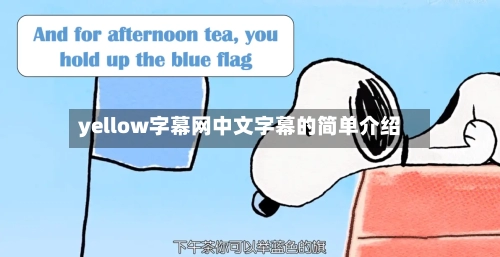 yellow字幕网中文字幕的简单介绍-第3张图片