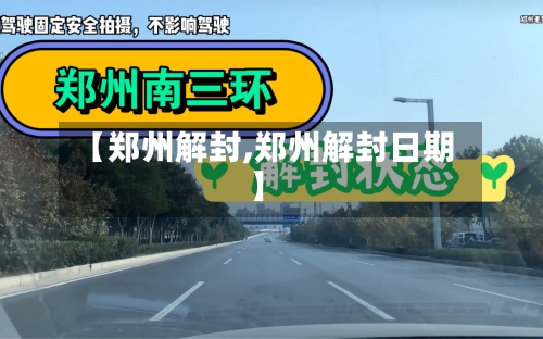 【郑州解封,郑州解封日期】-第2张图片