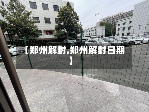 【郑州解封,郑州解封日期】