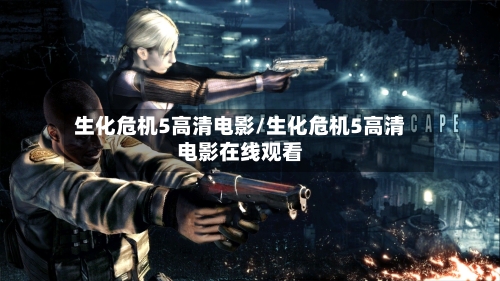 生化危机5高清电影/生化危机5高清电影在线观看
