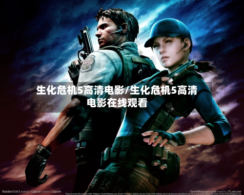 生化危机5高清电影/生化危机5高清电影在线观看-第2张图片