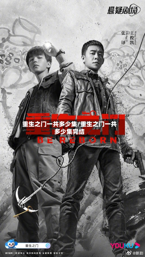 重生之门一共多少集/重生之门一共多少集完结