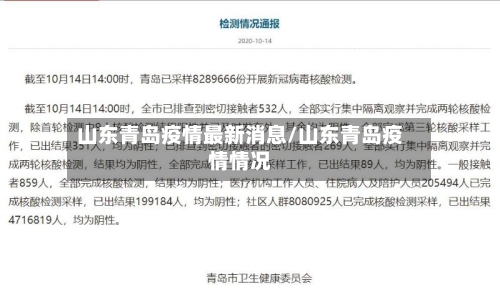 山东青岛疫情最新消息/山东青岛疫情情况-第2张图片