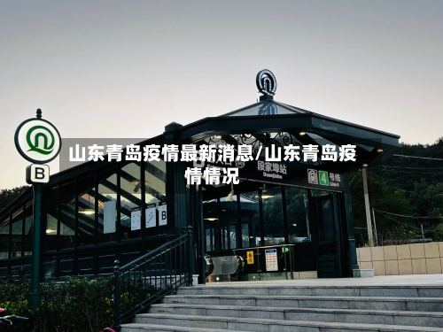 山东青岛疫情最新消息/山东青岛疫情情况