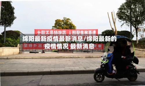 绵阳最新疫情最新消息/绵阳最新的疫情情况 最新消息-第2张图片