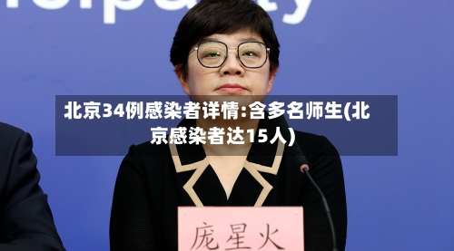 北京34例感染者详情:含多名师生(北京感染者达15人)