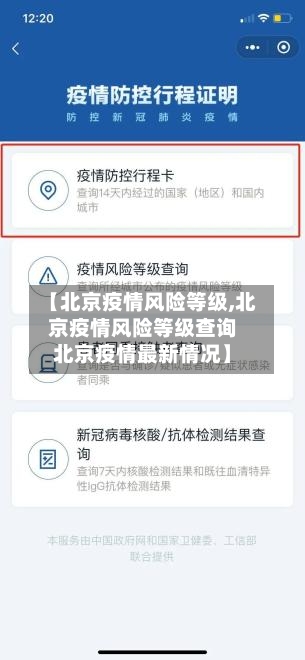 【北京疫情风险等级,北京疫情风险等级查询北京疫情最新情况】